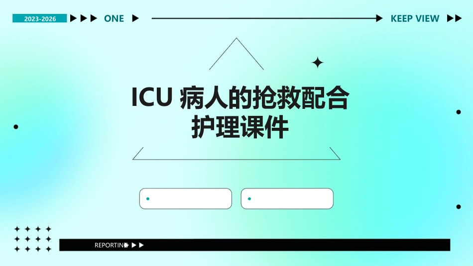 ICU病人的抢救配合护理课件_第1页