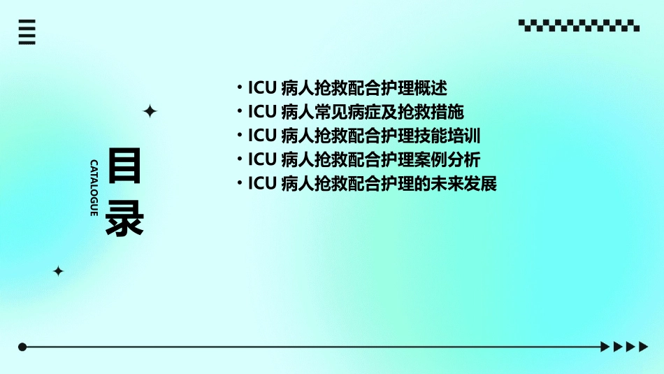 ICU病人的抢救配合护理课件_第2页