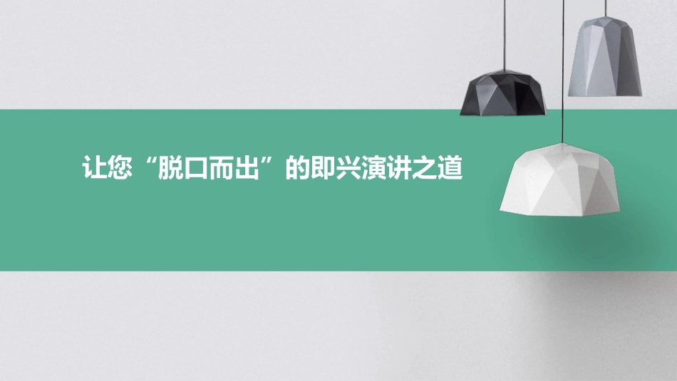 让您“脱口而出”的即兴演讲之道课件_第1页