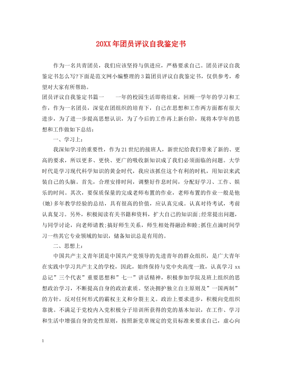 20XX年团员评议自我鉴定书 _第1页