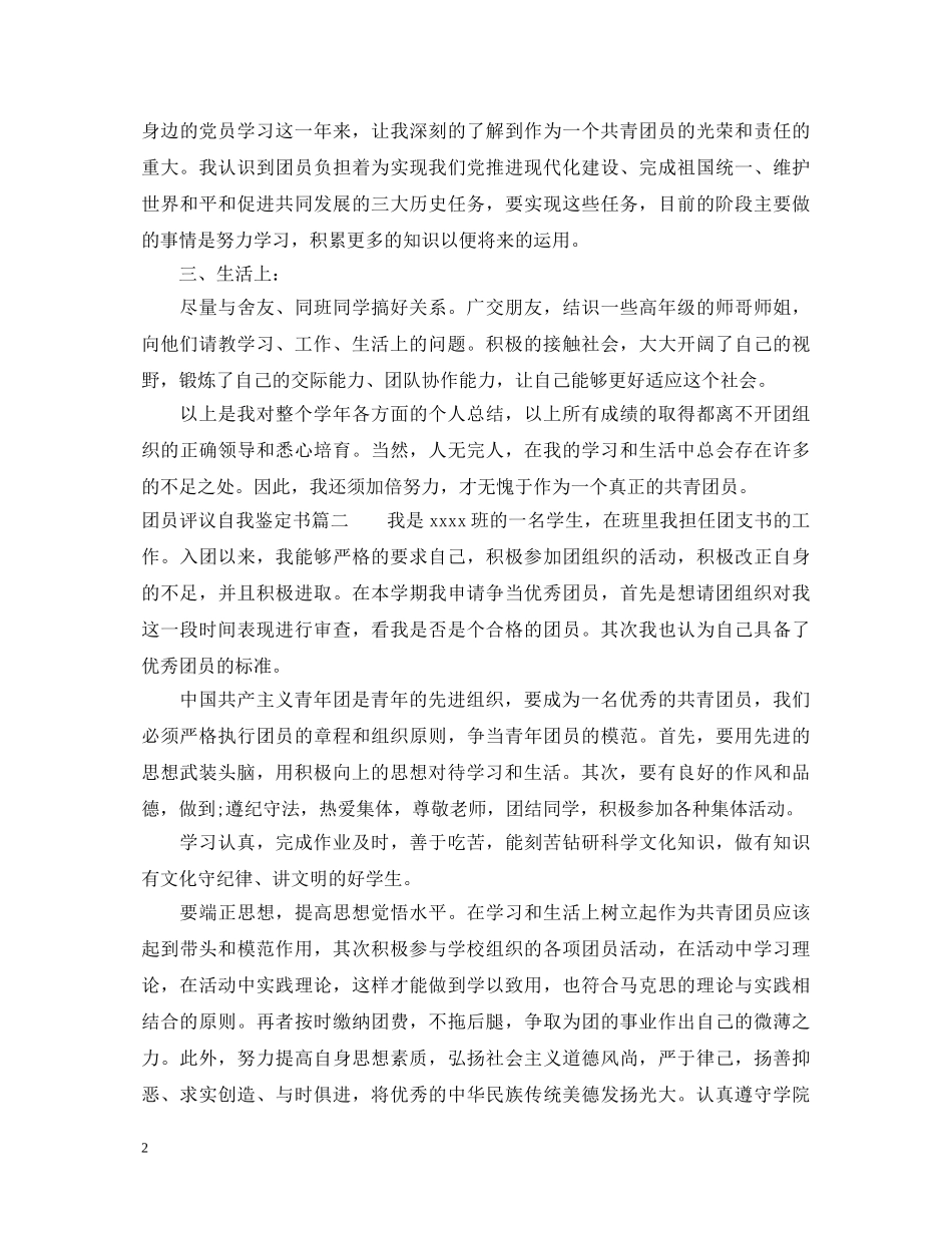 20XX年团员评议自我鉴定书 _第2页
