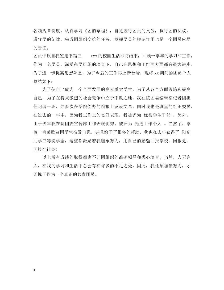 20XX年团员评议自我鉴定书 _第3页