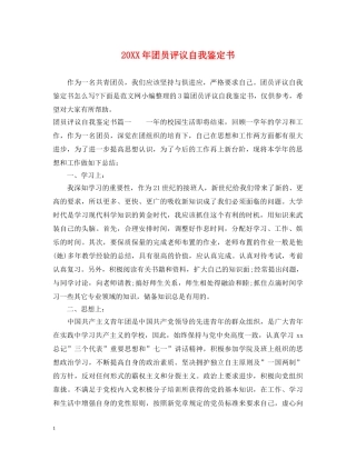 20XX年团员评议自我鉴定书 