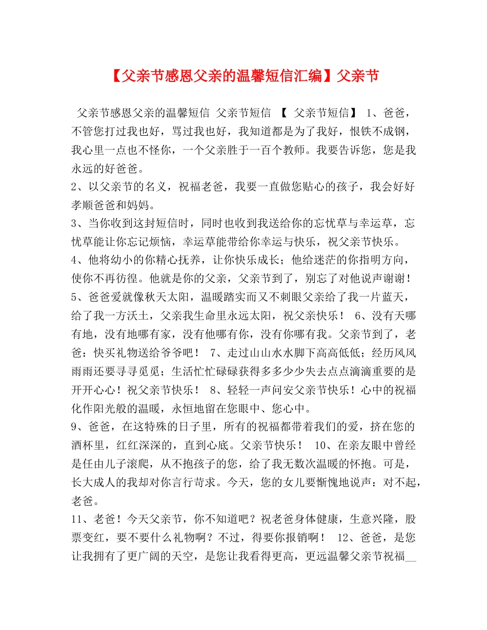 【父亲节感恩父亲的温馨短信汇编】父亲节 _第1页