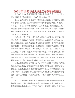 2024年10月毕业大学生工作参考总结范文 