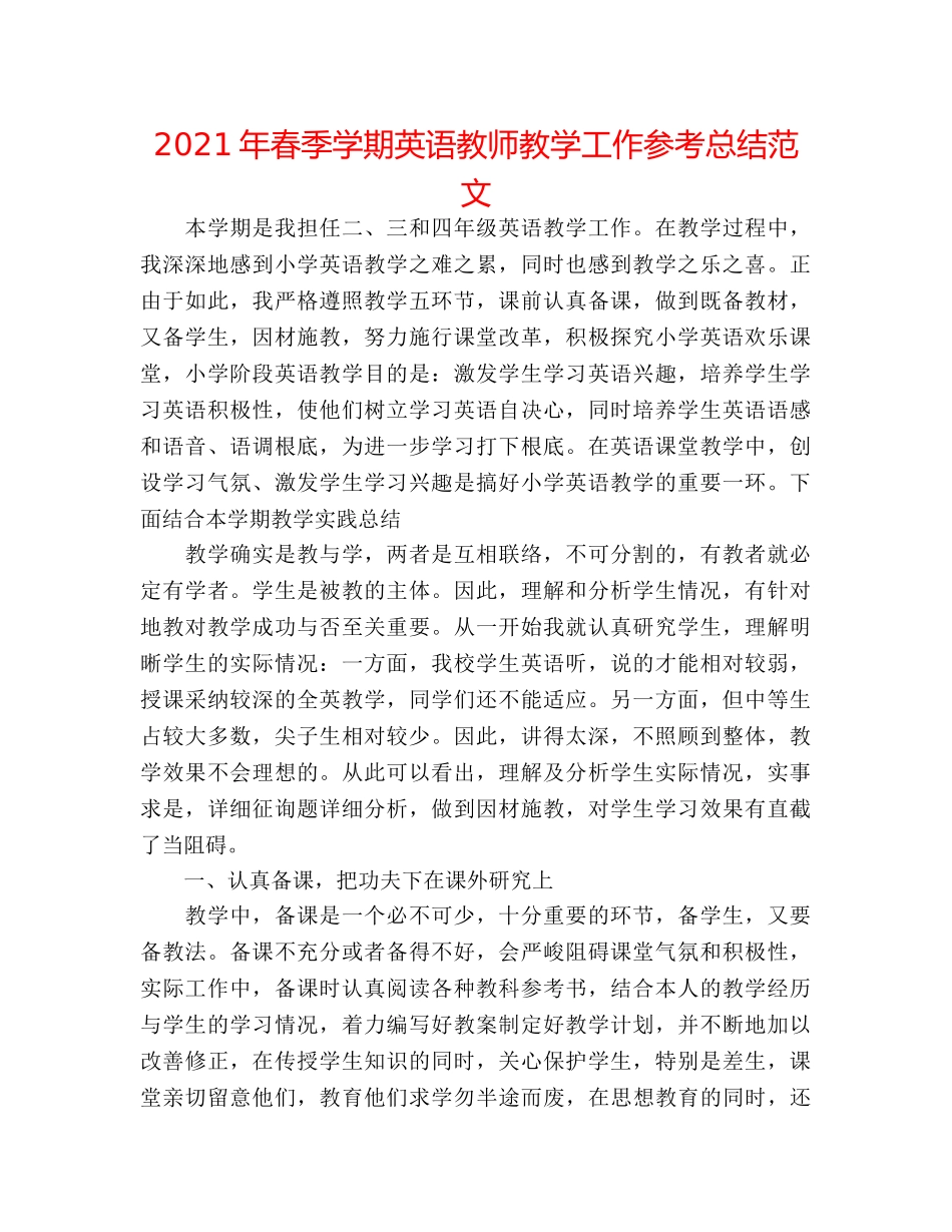 2024年春季学期英语教师教学工作参考总结范文 _第1页