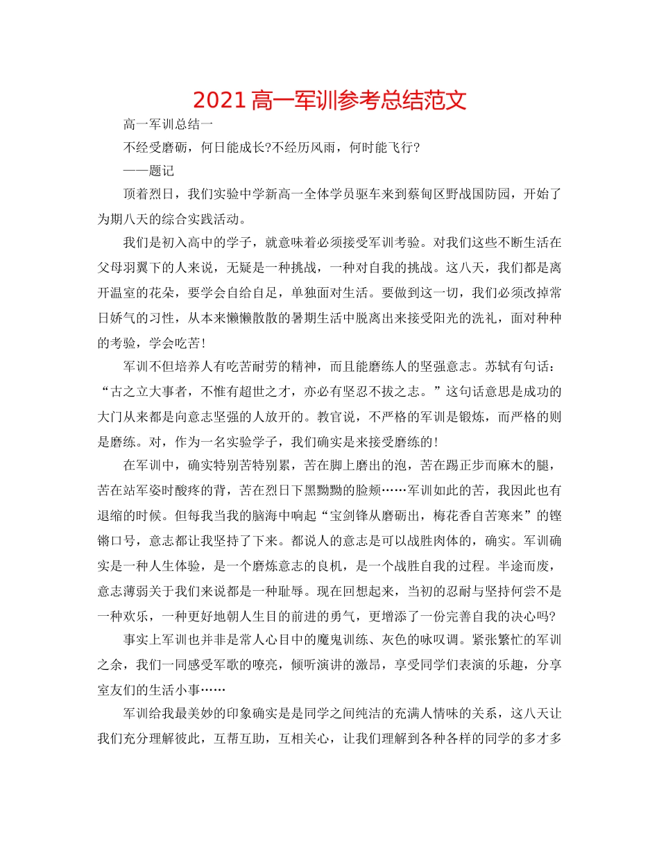 2024高一军训参考总结范文 _第1页