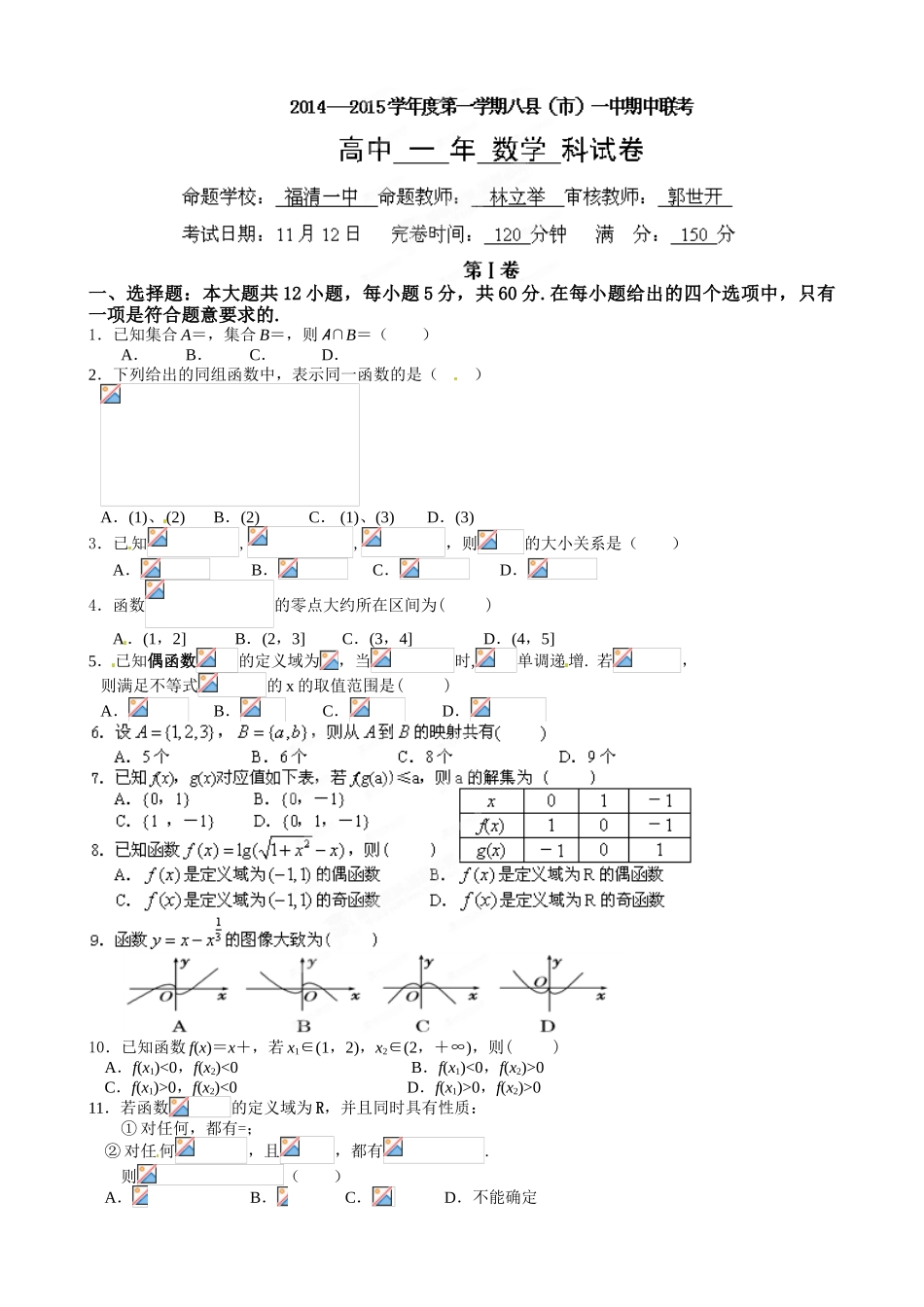 福建八县一中期中联考2014-年高一上学期数学试卷及答案_第1页