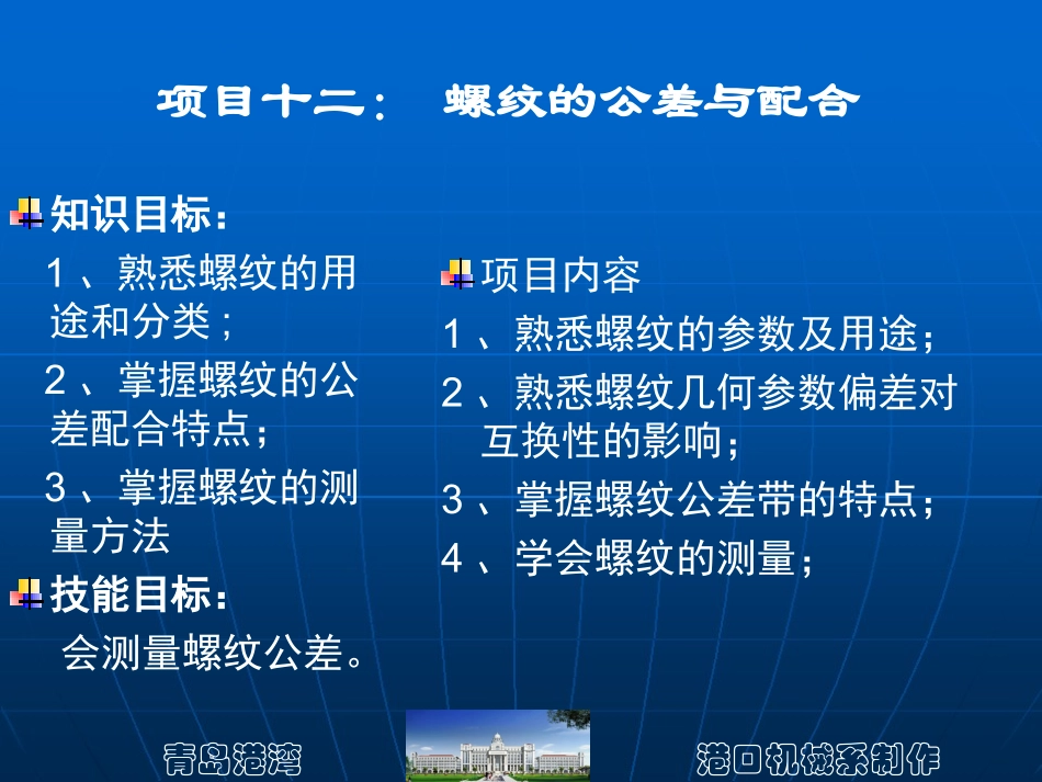 项目十二：-螺纹的公差与配合_第1页