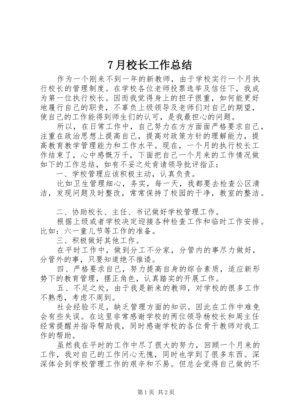 7月校长工作总结_第1页