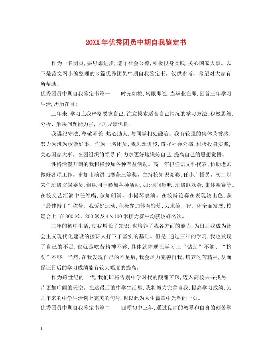 20XX年优秀团员中期自我鉴定书 _第1页