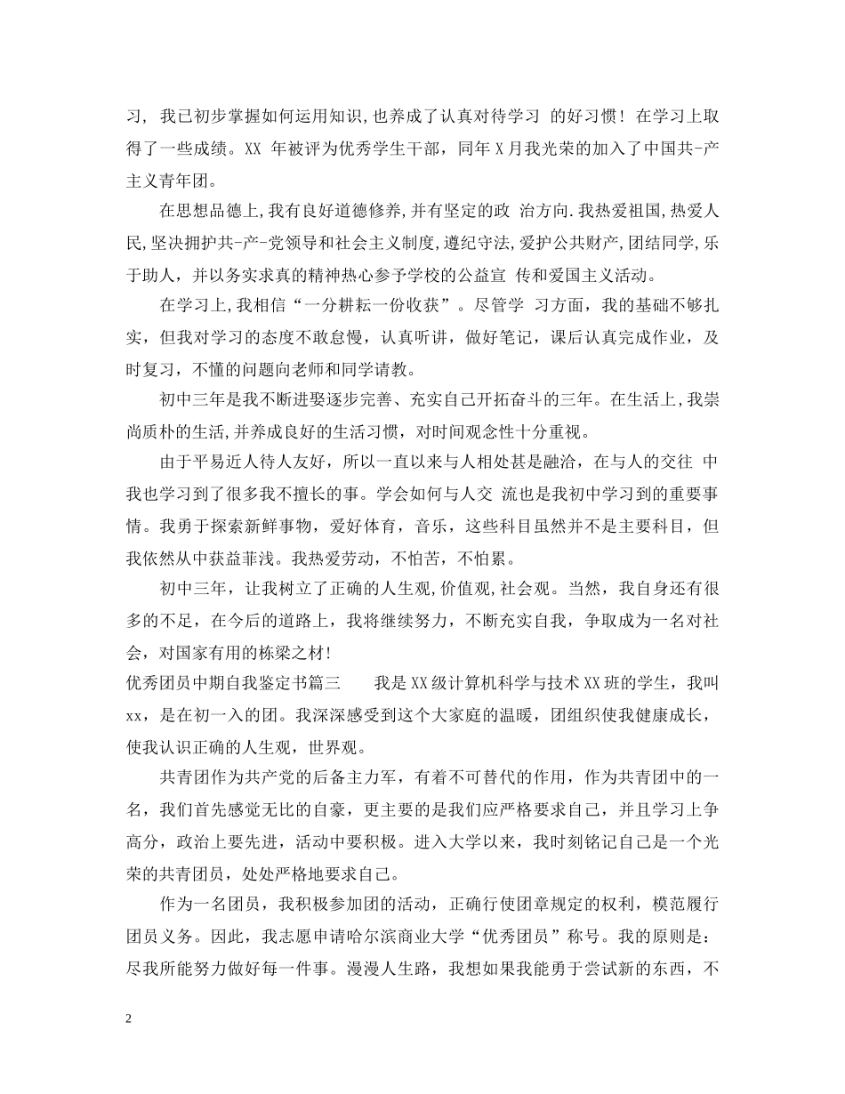 20XX年优秀团员中期自我鉴定书 _第2页