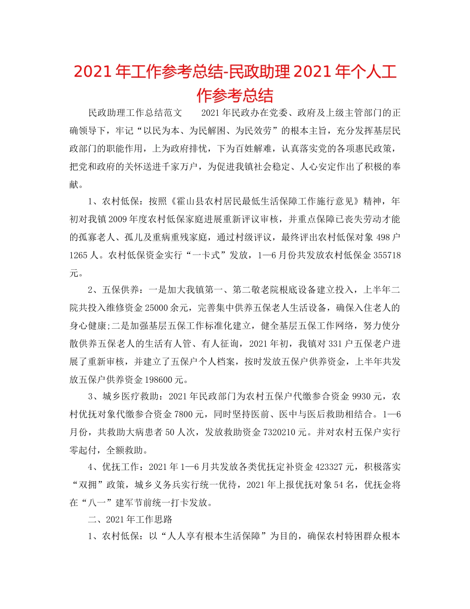 2024年工作参考总结-民政助理2024年个人工作参考总结 _第1页
