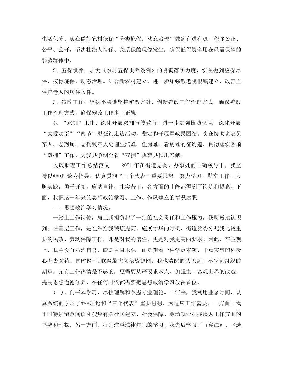 2024年工作参考总结-民政助理2024年个人工作参考总结 _第2页