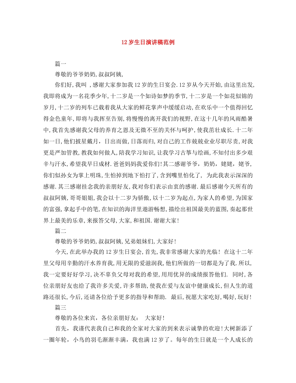 12岁生日演讲稿范例 _第1页