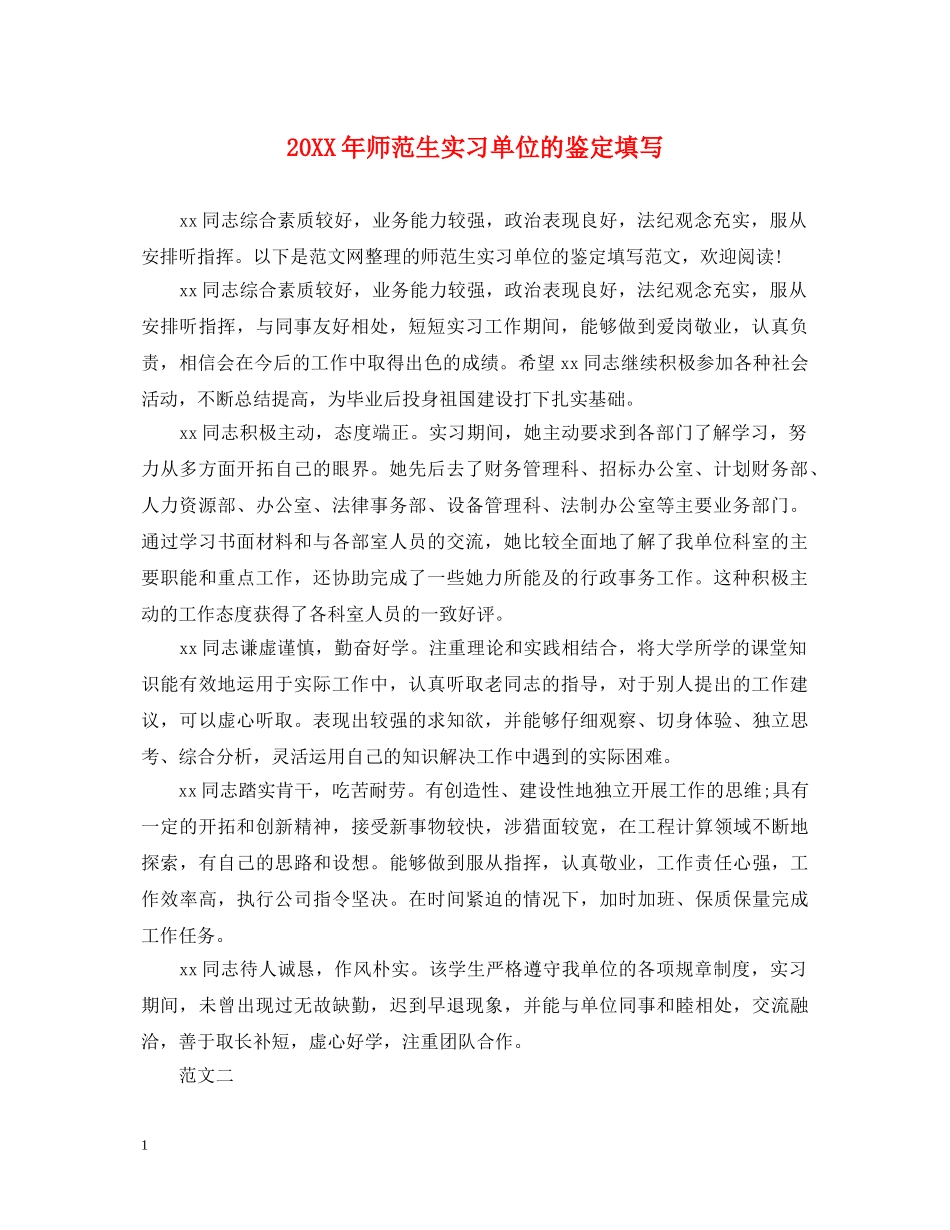 20XX年师范生实习单位的鉴定填写 _第1页