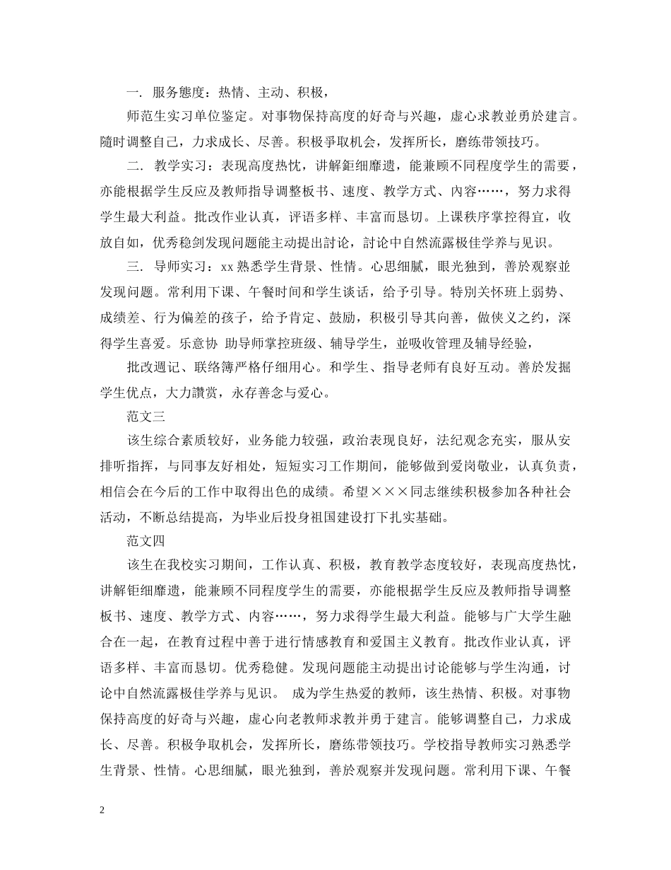 20XX年师范生实习单位的鉴定填写 _第2页