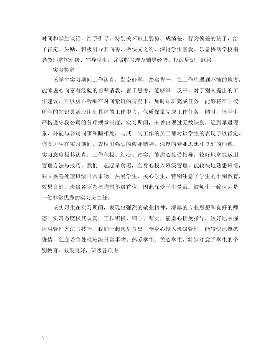 20XX年师范生实习单位的鉴定填写 _第3页