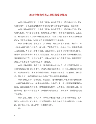 20XX年师范生实习单位的鉴定填写 