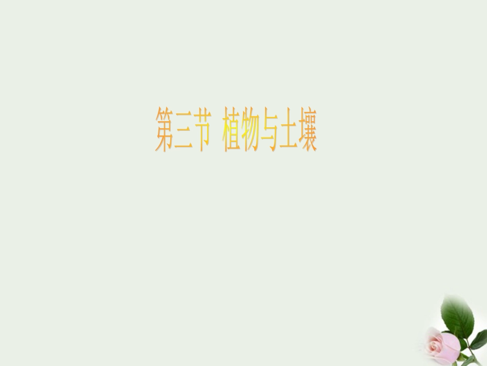 浙江省温州市平阳县腾蛟一中八年级科学下册-《3.3植物与土壤》课件一-浙教版_第1页