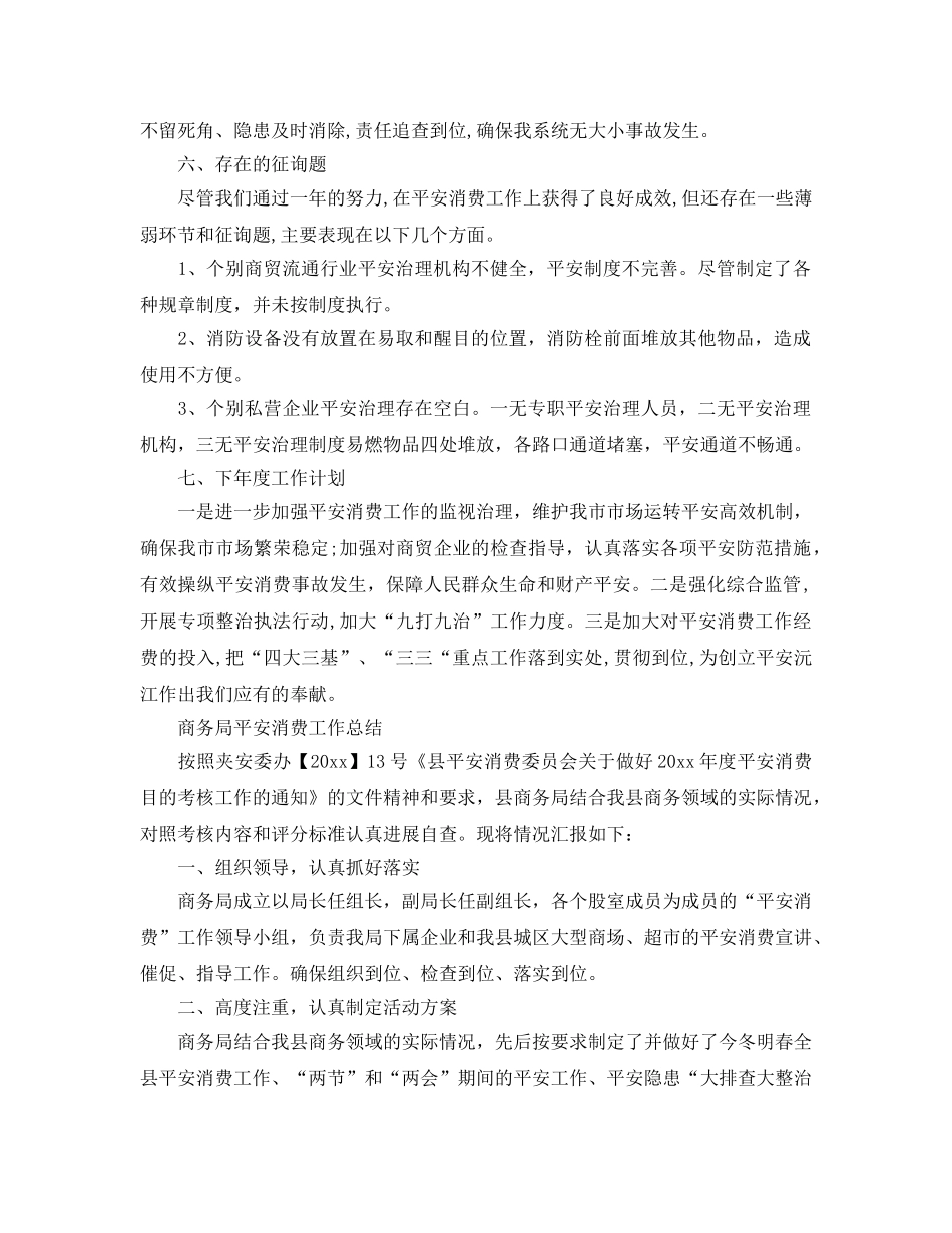 2024年工作参考总结-商务局安全生产工作参考总结 _第3页