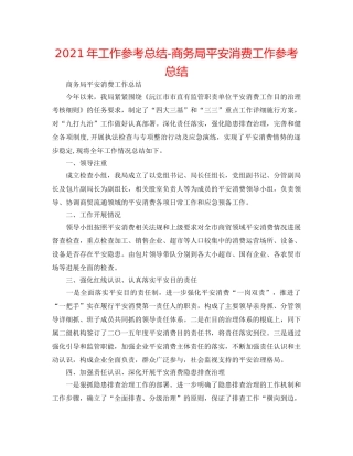 2024年工作参考总结-商务局安全生产工作参考总结 