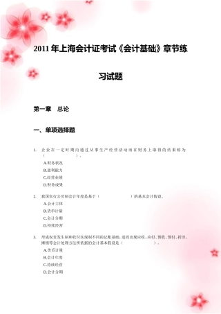 2011年上海会计证考试《会计基础》章节练习试题