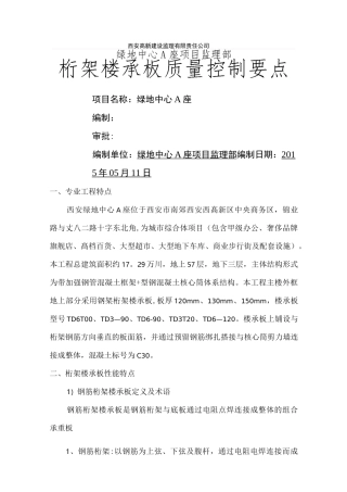 桁架楼承板质量控制要点