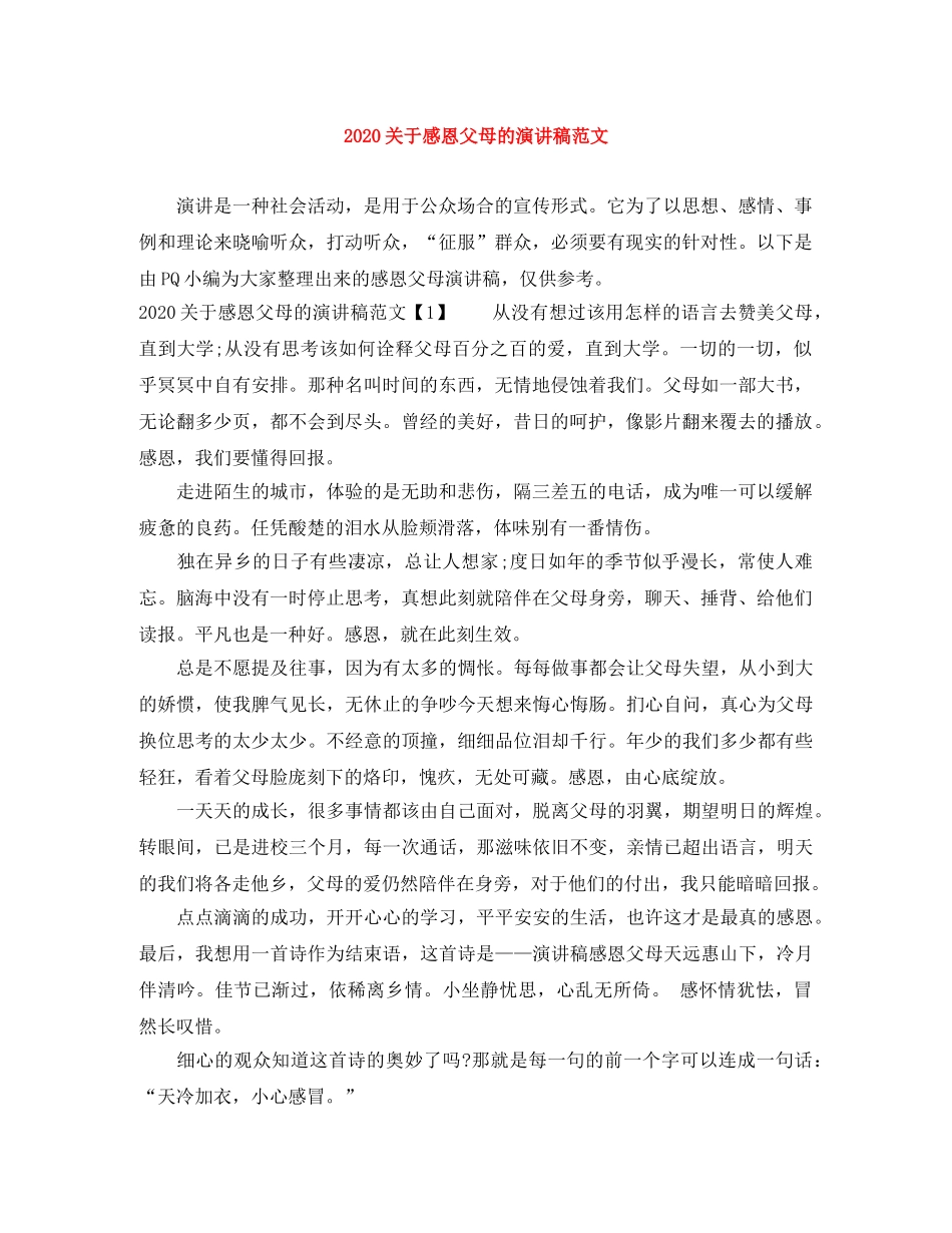 2024关于感恩父母的演讲稿范文(1) _第1页