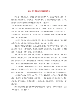 2024关于感恩父母的演讲稿范文(1) 