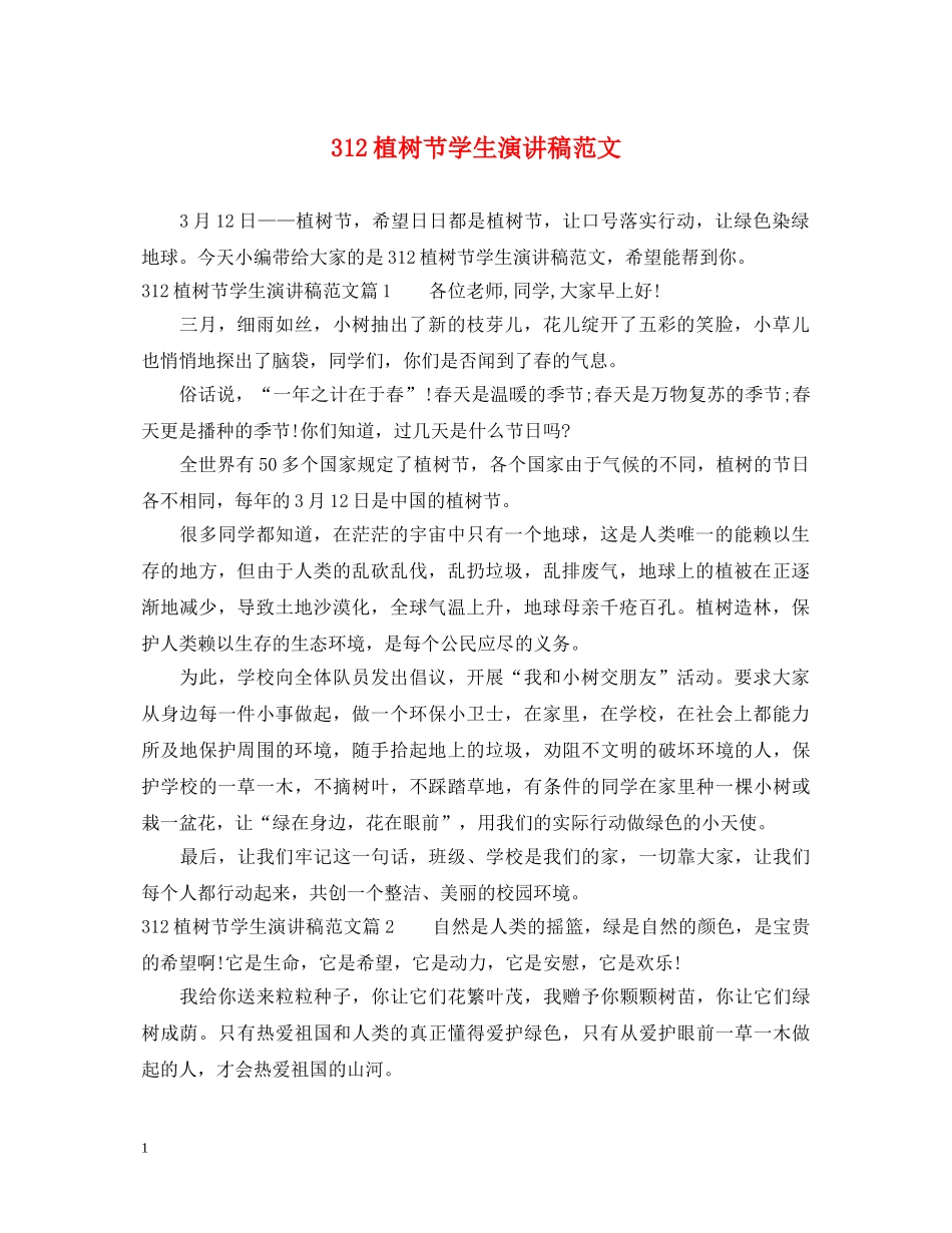 312植树节学生演讲稿范文 _第1页