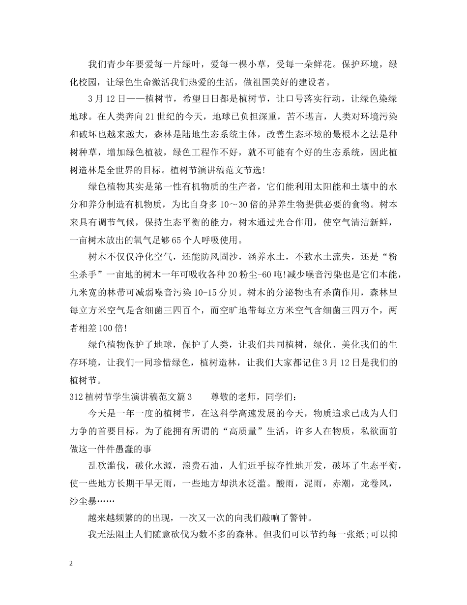 312植树节学生演讲稿范文 _第2页