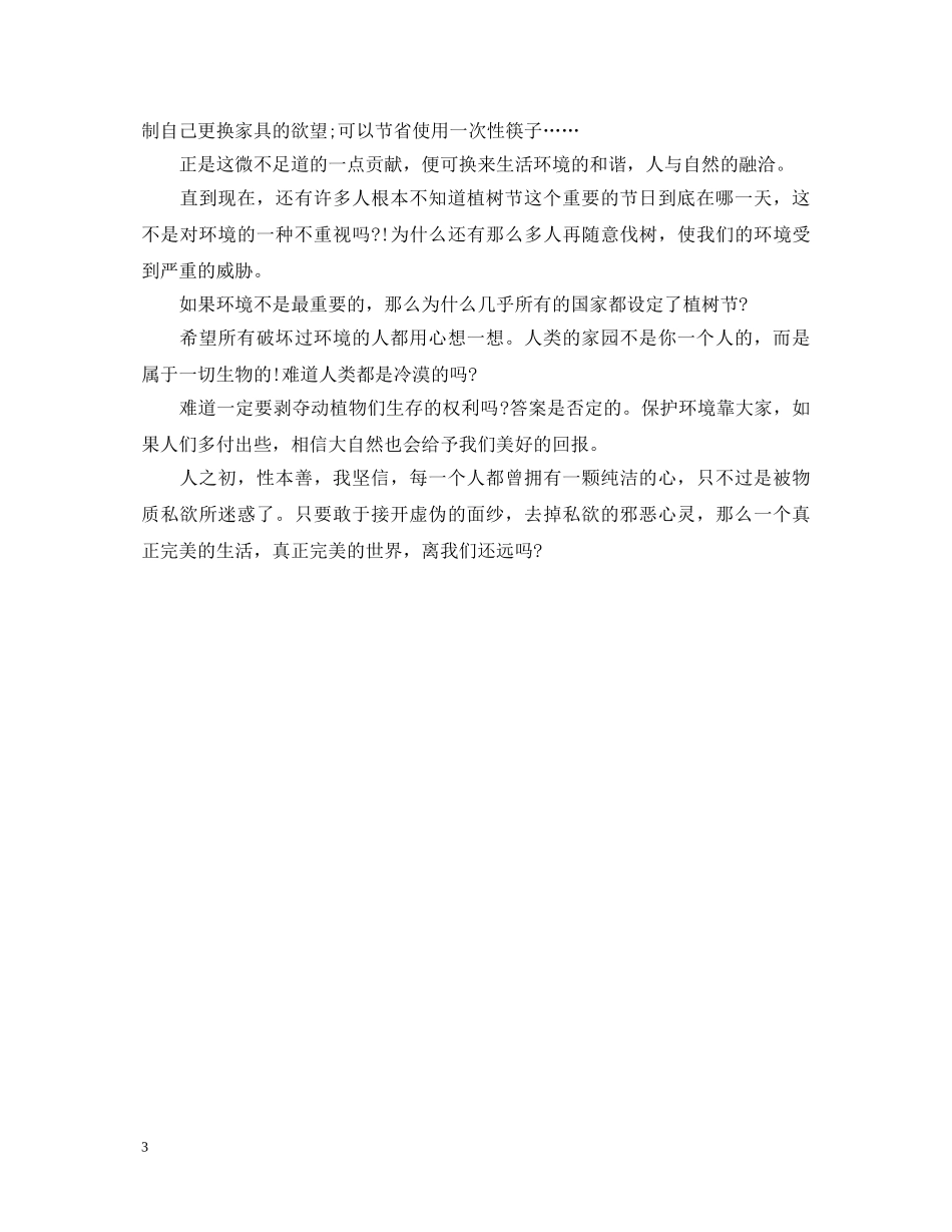 312植树节学生演讲稿范文 _第3页