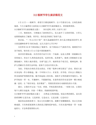 312植树节学生演讲稿范文 