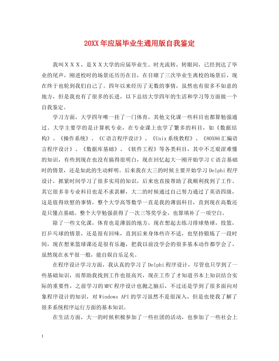 20XX年应届毕业生通用版自我鉴定 _第1页