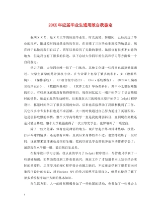 20XX年应届毕业生通用版自我鉴定 