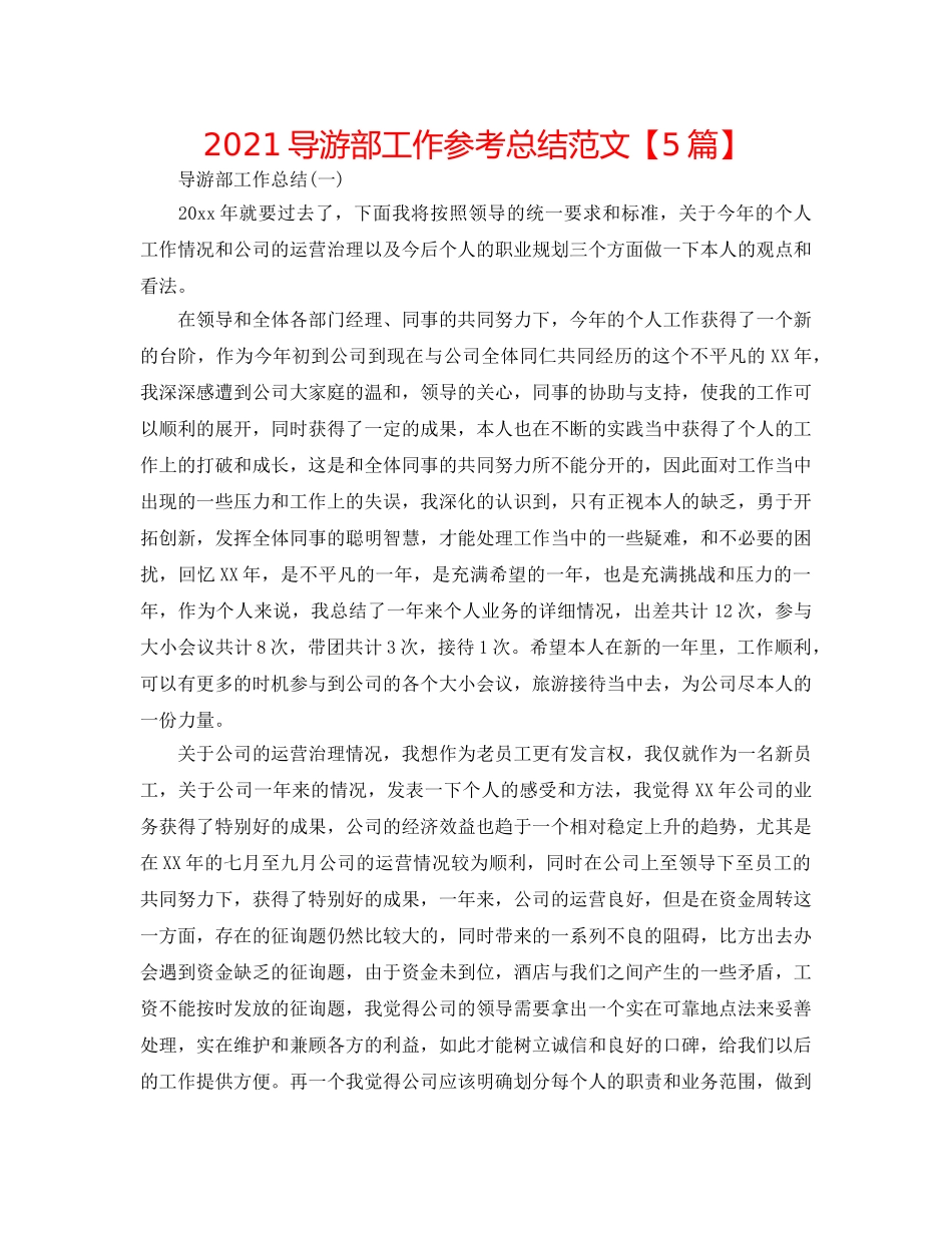 2024导游部工作参考总结范文【5篇】 _第1页