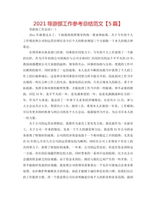 2024导游部工作参考总结范文【5篇】 