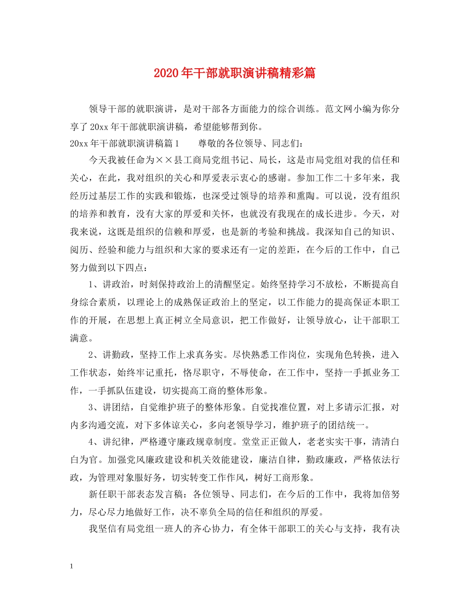 2024年干部就职演讲稿精彩篇 _第1页