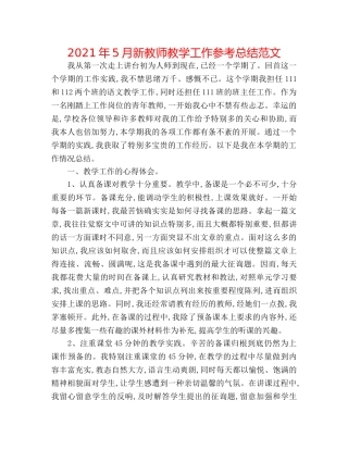 2024年5月新教师教学工作参考总结范文 
