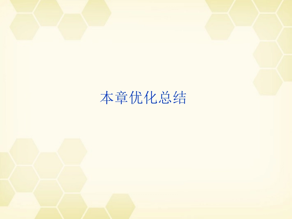 【优化方案】2012高中生物-第四章优化总结精品课件-浙科必修3_第1页