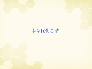 【优化方案】2012高中生物-第四章优化总结精品课件-浙科必修3