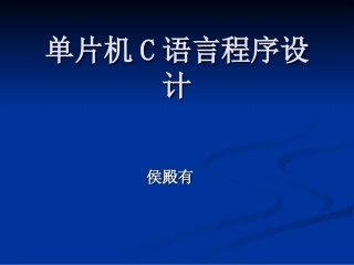 1.1单片机C语言程序设计