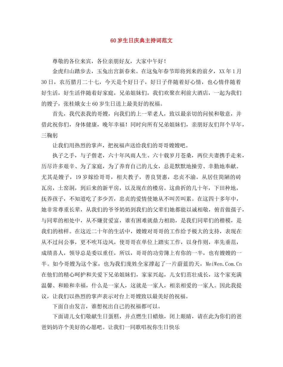 60岁生日庆典主持词范文 _第1页
