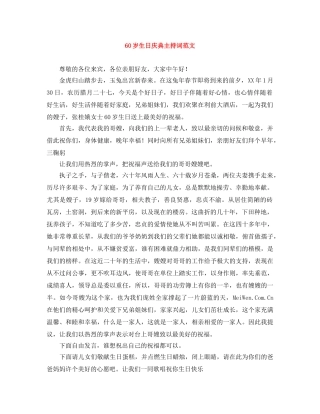 60岁生日庆典主持词范文 