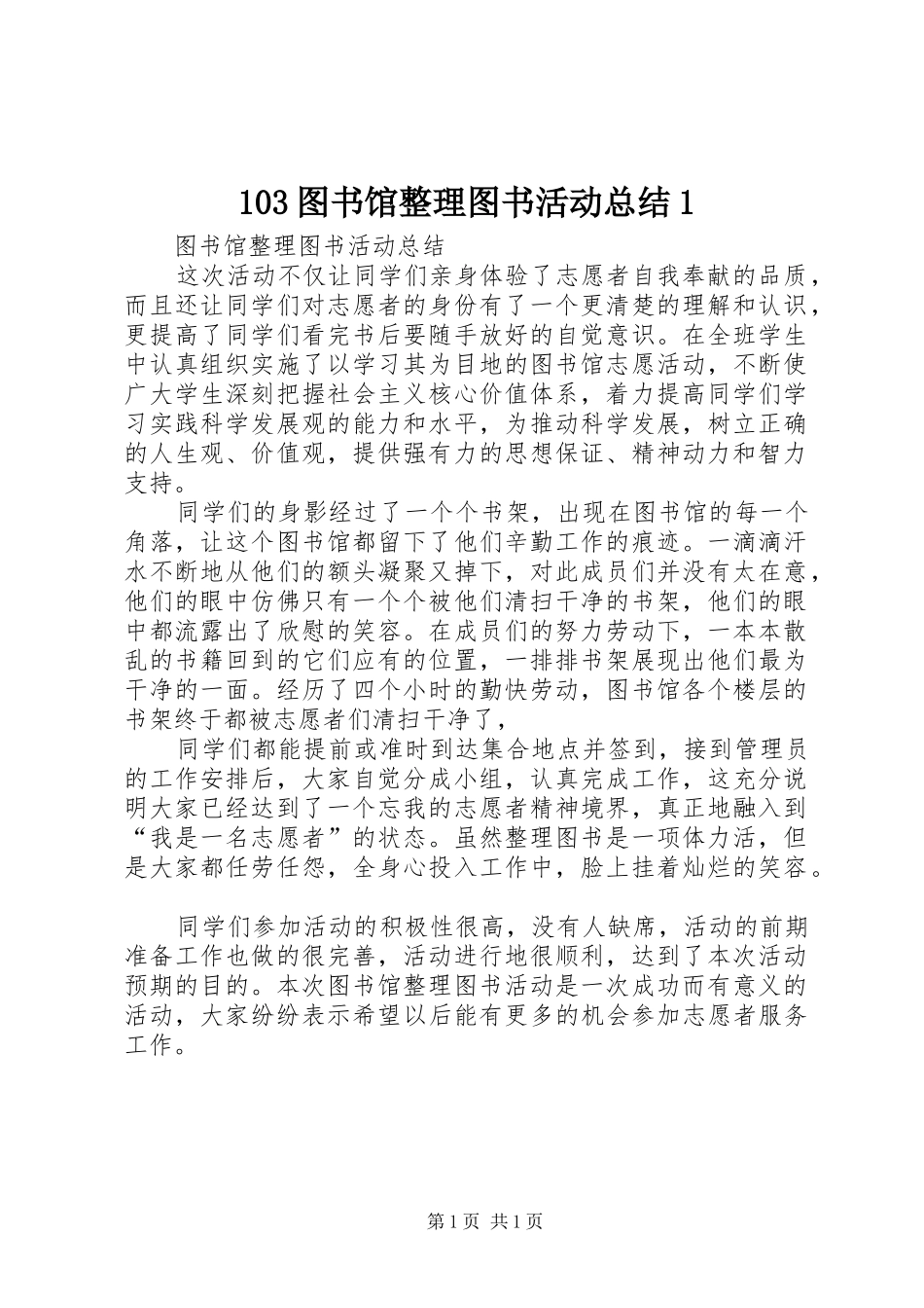 103图书馆整理图书活动总结1_第1页