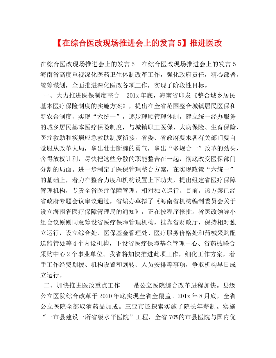 【在综合医改现场推进会上的发言5】推进医改 _第1页