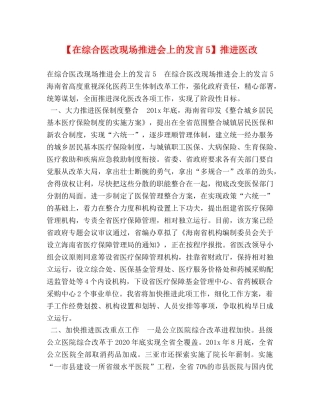 【在综合医改现场推进会上的发言5】推进医改 