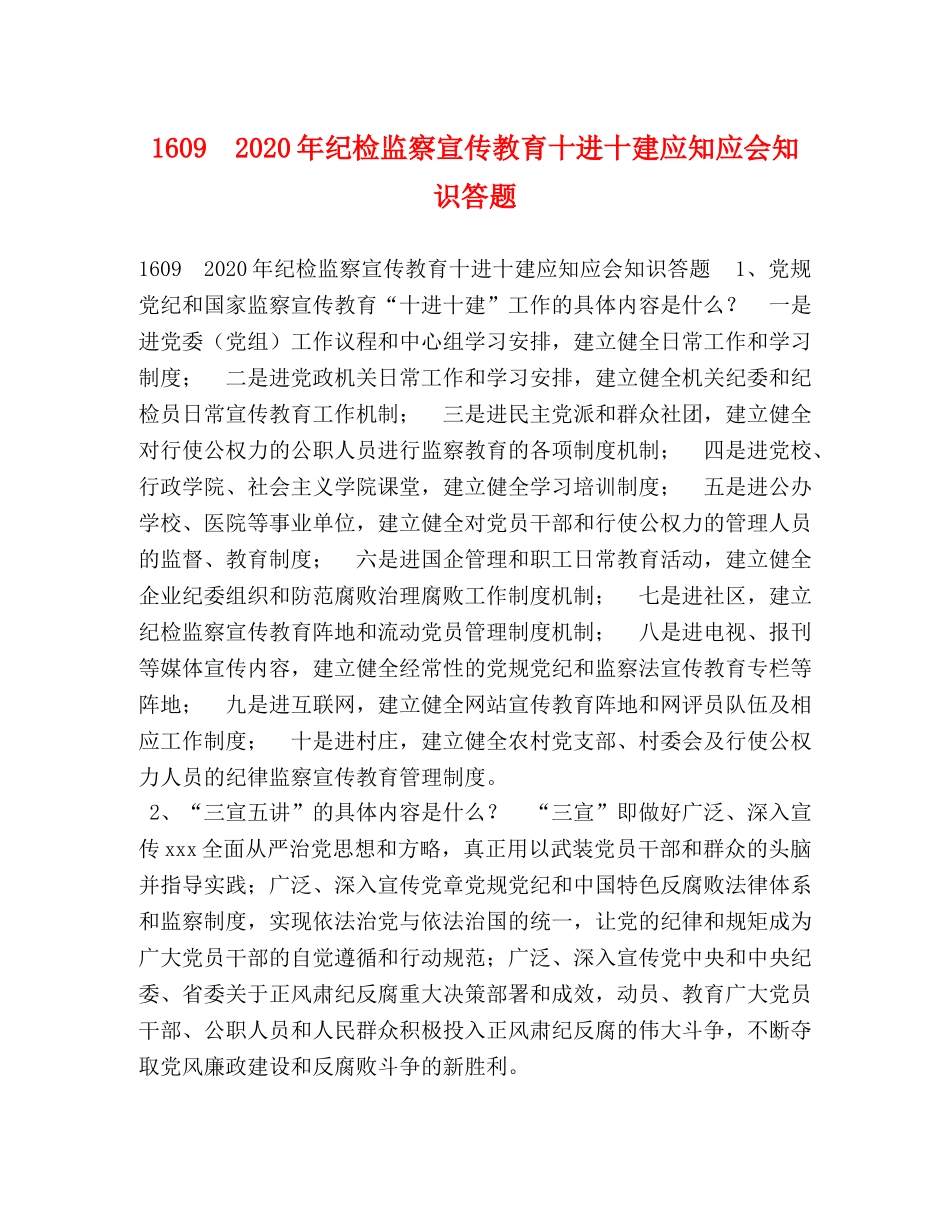 1609　2024年纪检监察宣传教育十进十建应知应会知识答题 _第1页