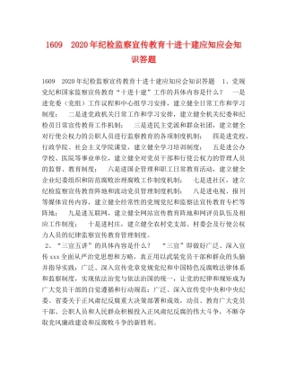 1609　2024年纪检监察宣传教育十进十建应知应会知识答题 